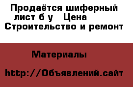 Продаётся шиферный лист б/у › Цена ­ 50 -  Строительство и ремонт » Материалы   